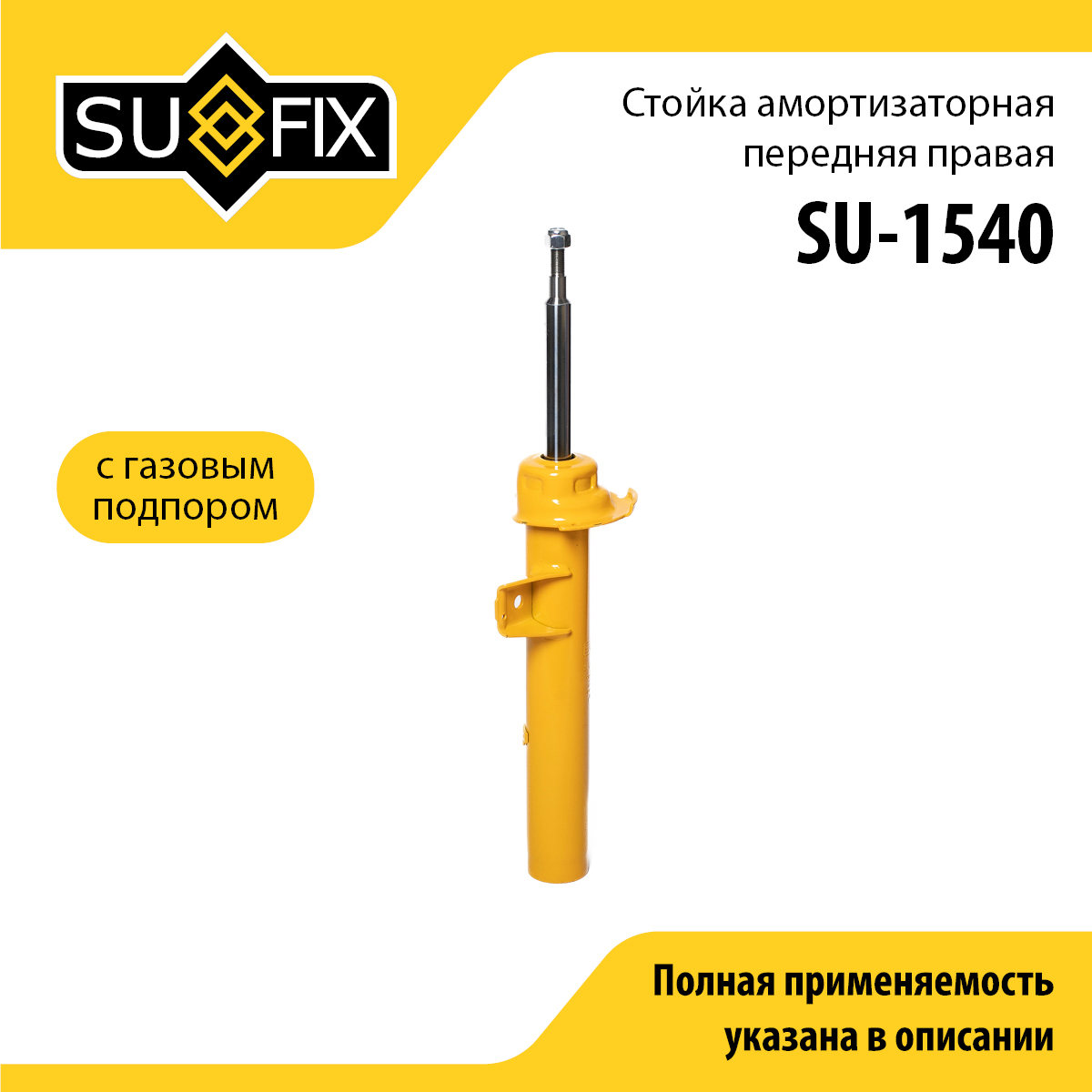 Стойка амортизаторная | перед прав | - SUFIX SU-1540