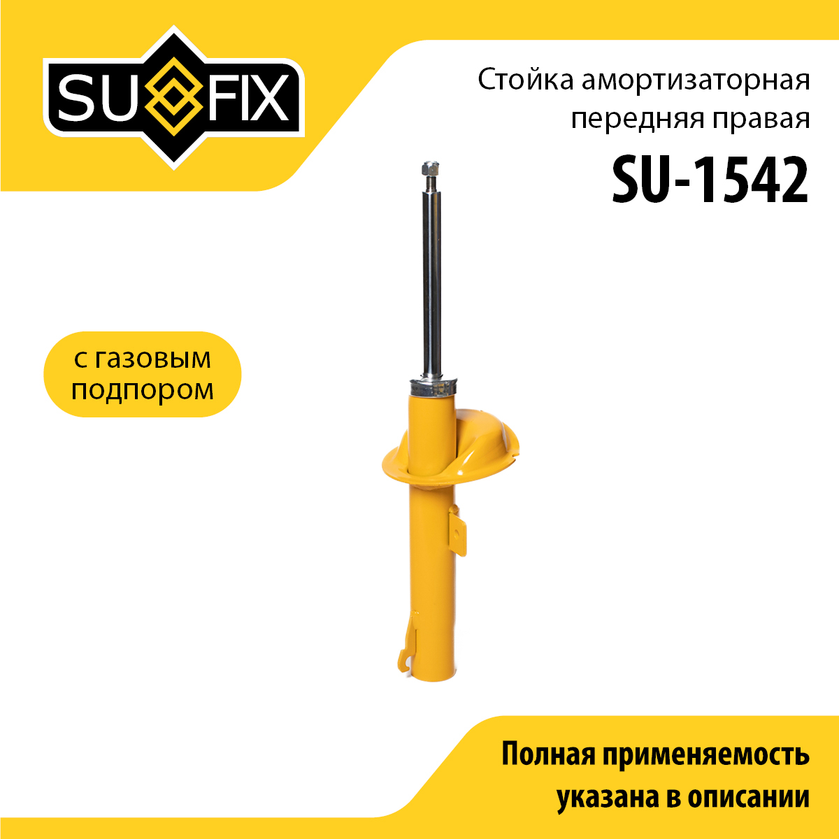 Стойка амортизаторная | перед прав | - SUFIX SU-1542