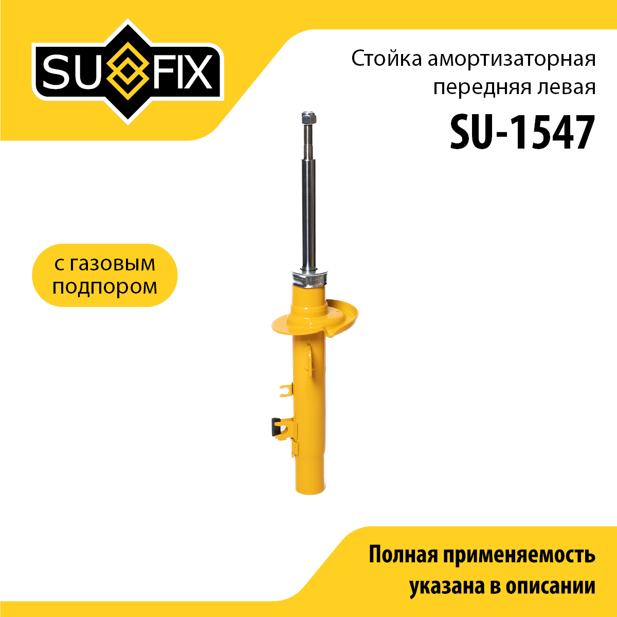 Стойка амортизаторная | перед лев | - SUFIX SU-1547
