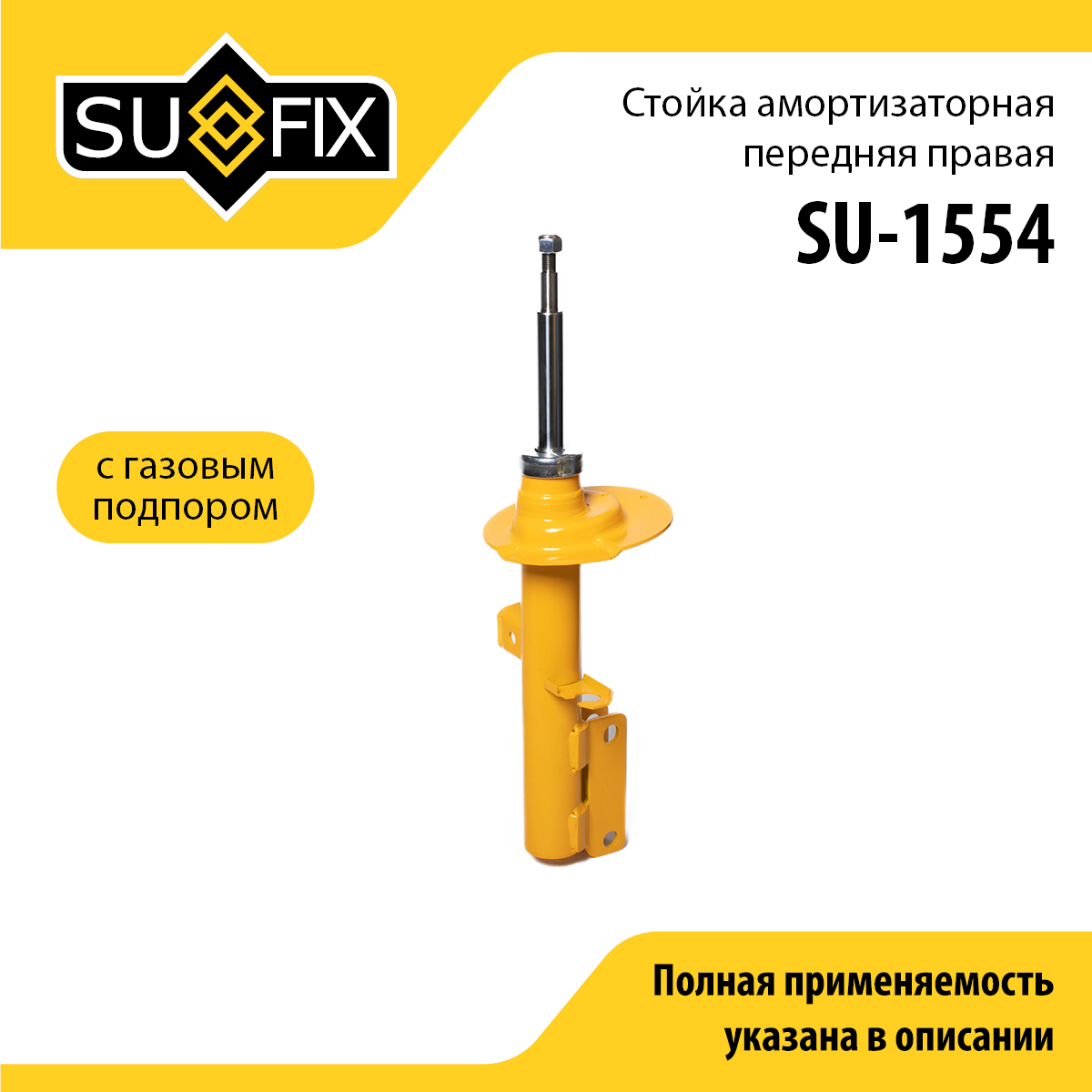 Стойка амортизаторная | перед прав | - SUFIX SU-1554