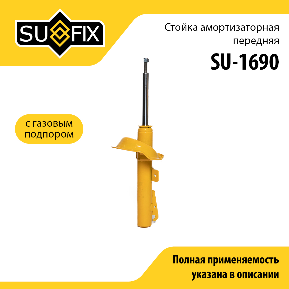 Стойка амортизаторная | перед прав/лев | - SUFIX SU-1690