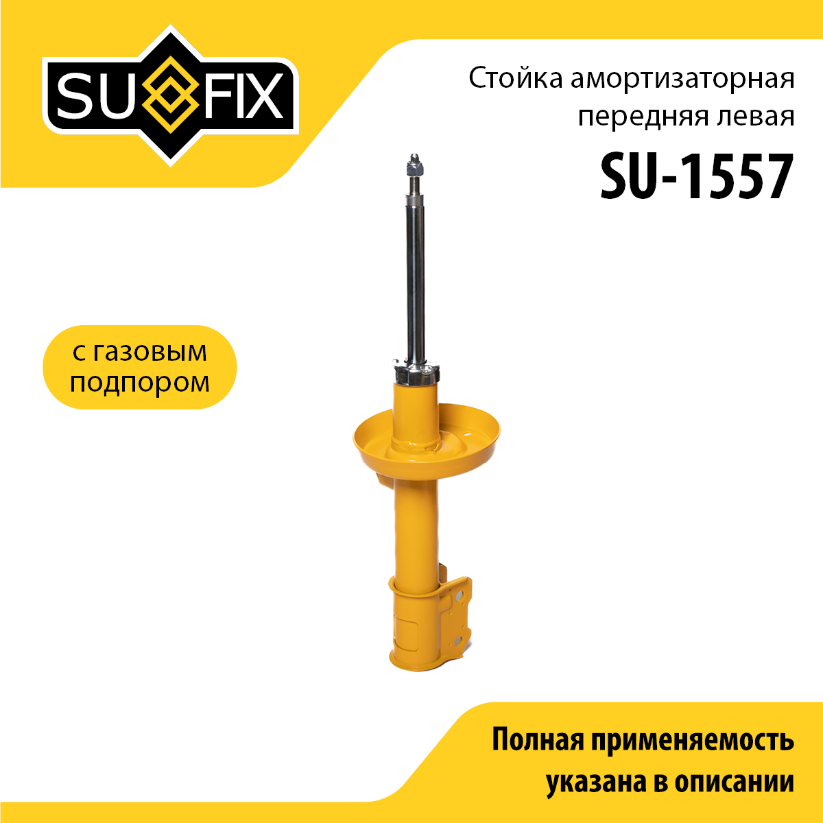 Стойка амортизаторная | перед лев | - SUFIX SU-1557