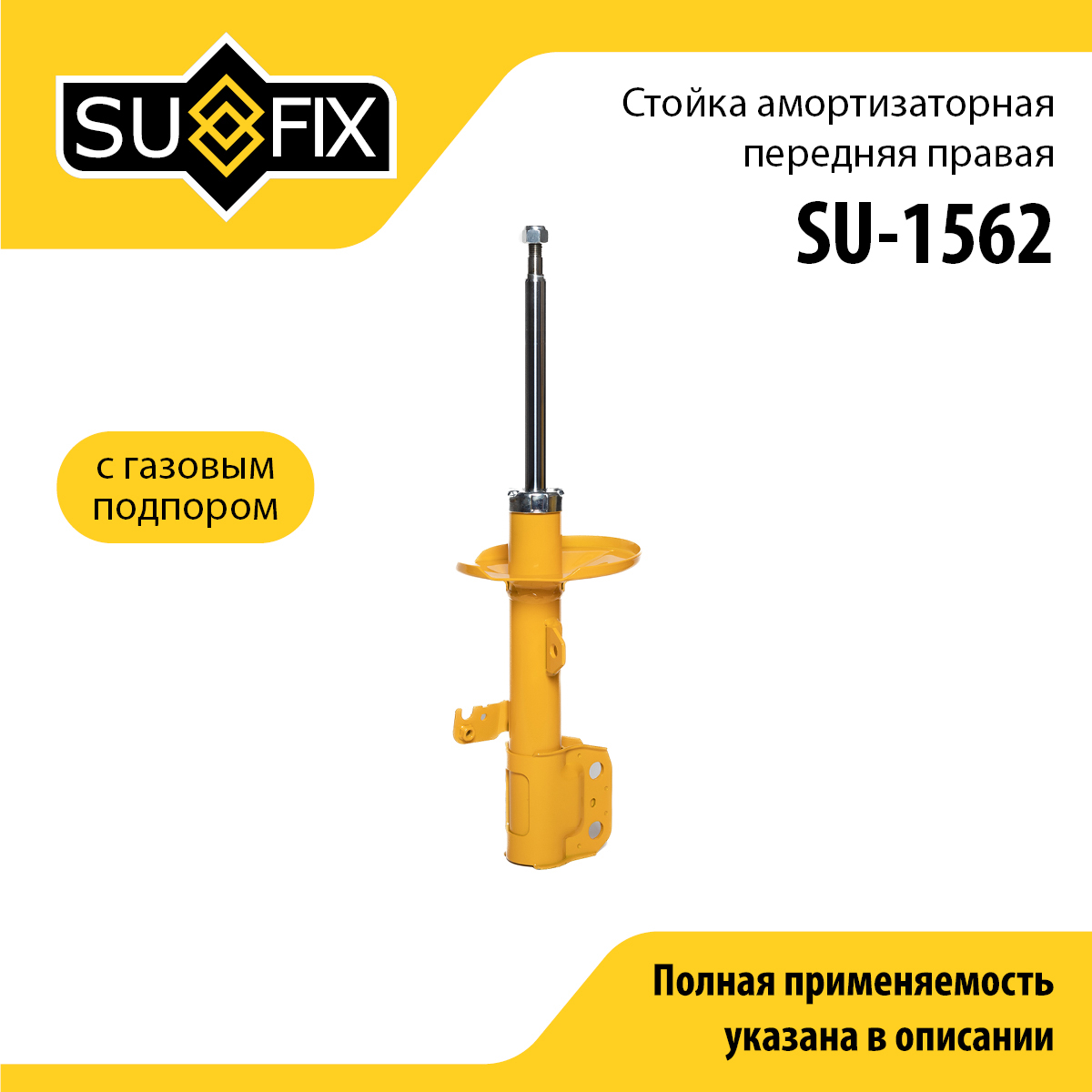 Стойка амортизаторная | перед прав | - SUFIX SU-1562