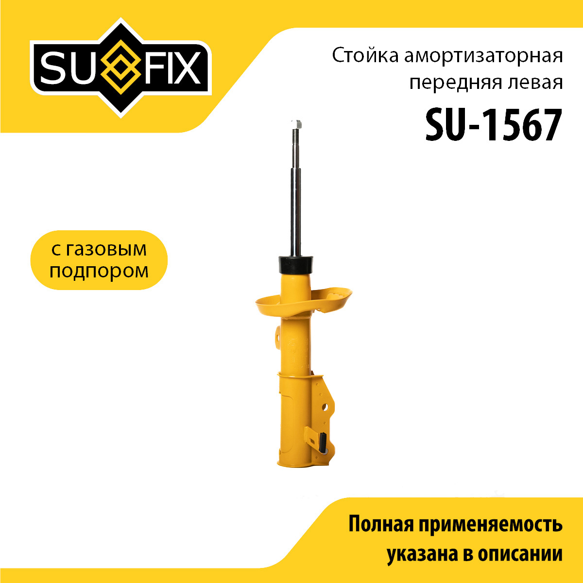 Стойка амортизаторная | перед лев | - SUFIX SU-1567