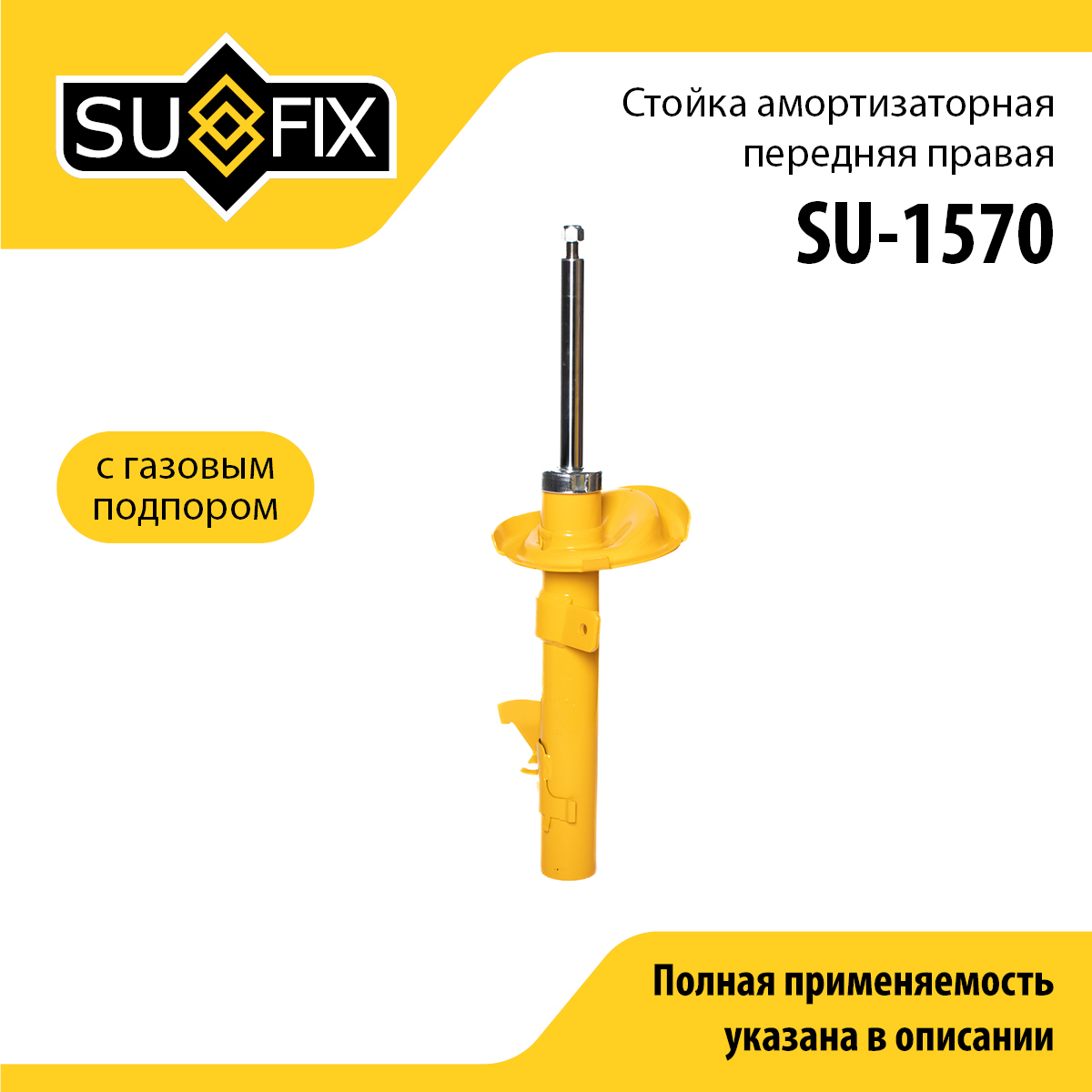 Стойка амортизаторная | перед прав | - SUFIX SU-1570