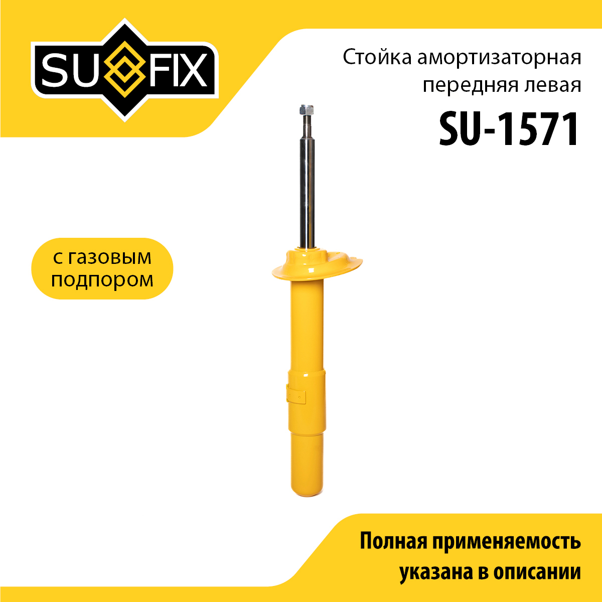 Стойка амортизаторная | перед лев | - SUFIX SU-1571
