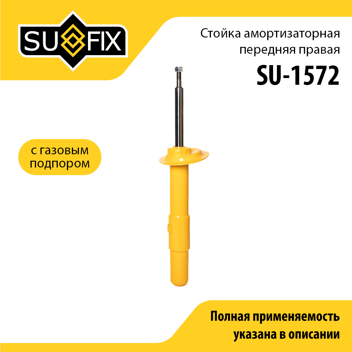 Стойка амортизаторная | перед прав | - SUFIX SU-1572