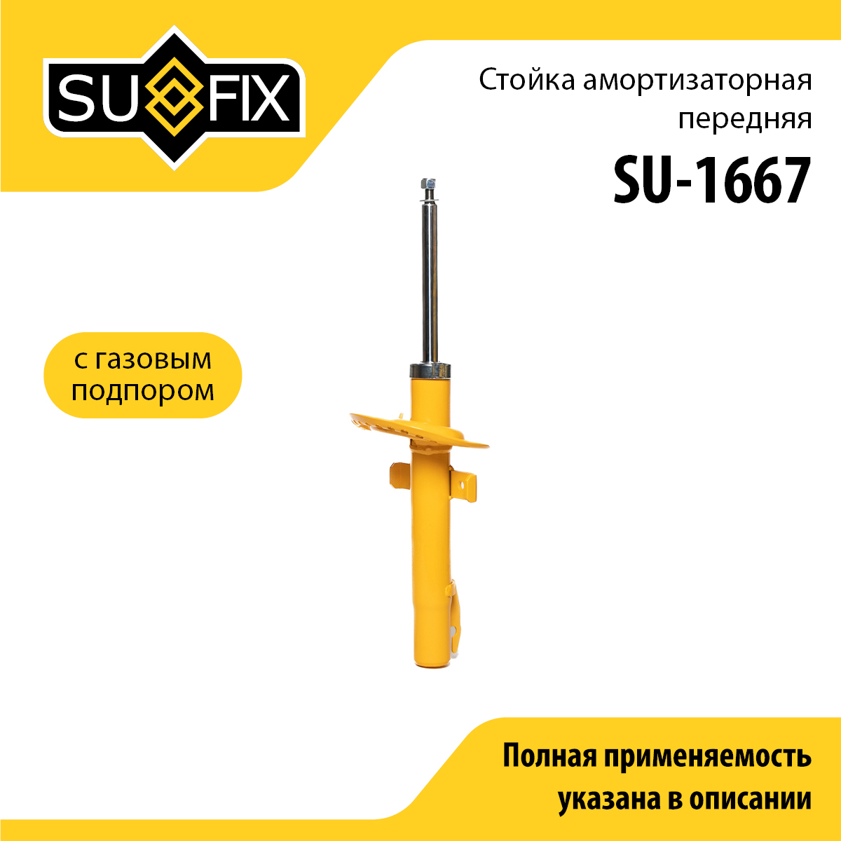 Стойка амортизаторная | перед прав/лев | - SUFIX SU-1667