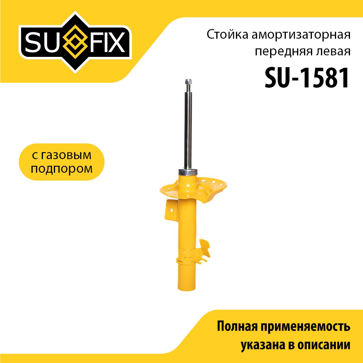 Стойка амортизаторная | перед лев | - SUFIX SU-1581