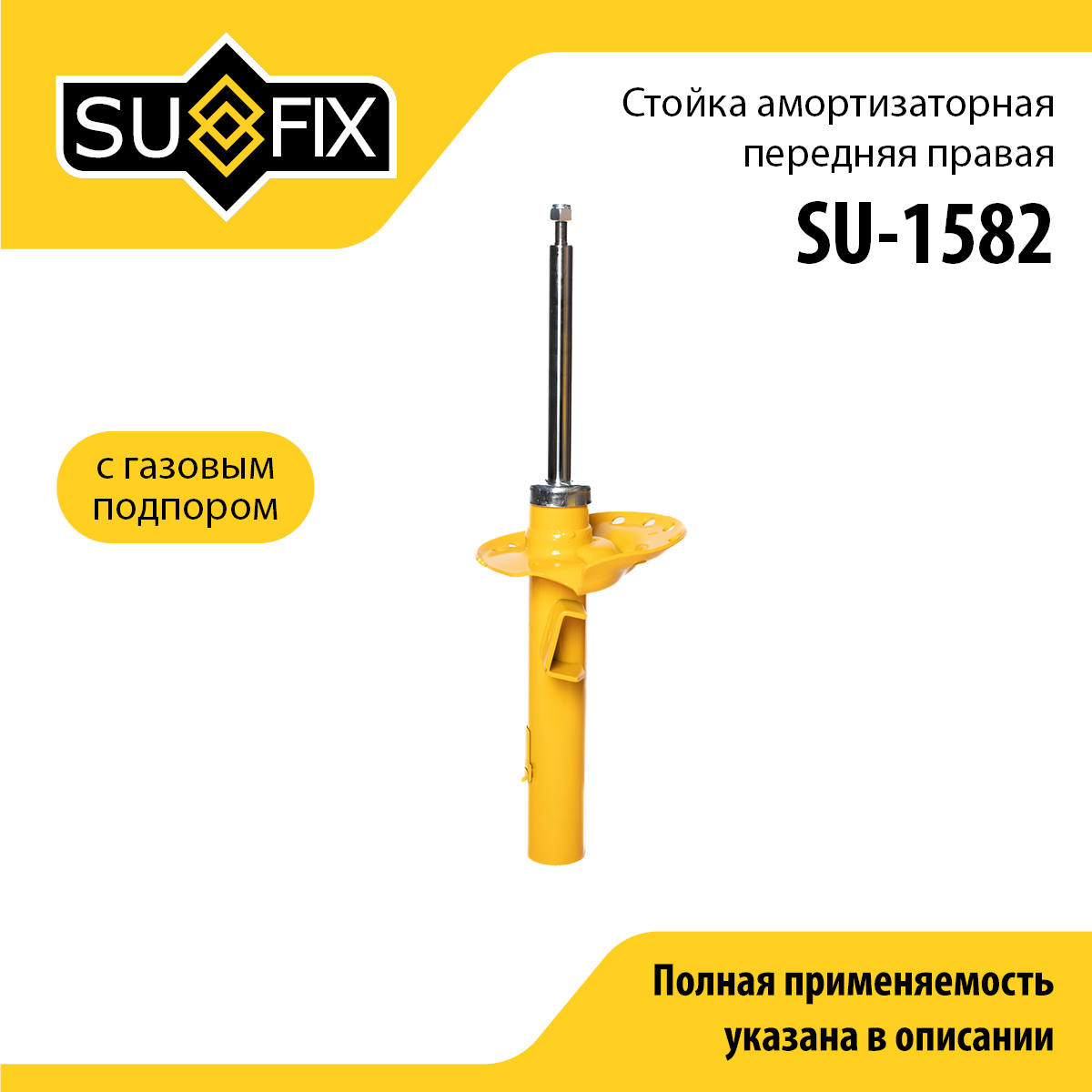 Стойка амортизаторная | перед прав | - SUFIX SU-1582