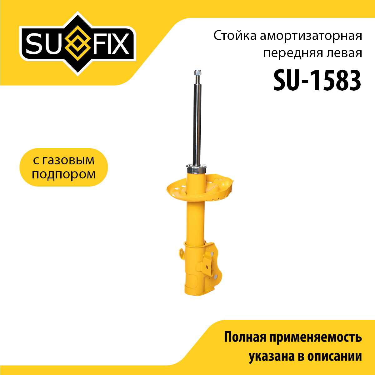 Стойка амортизаторная | перед лев | - SUFIX SU-1583