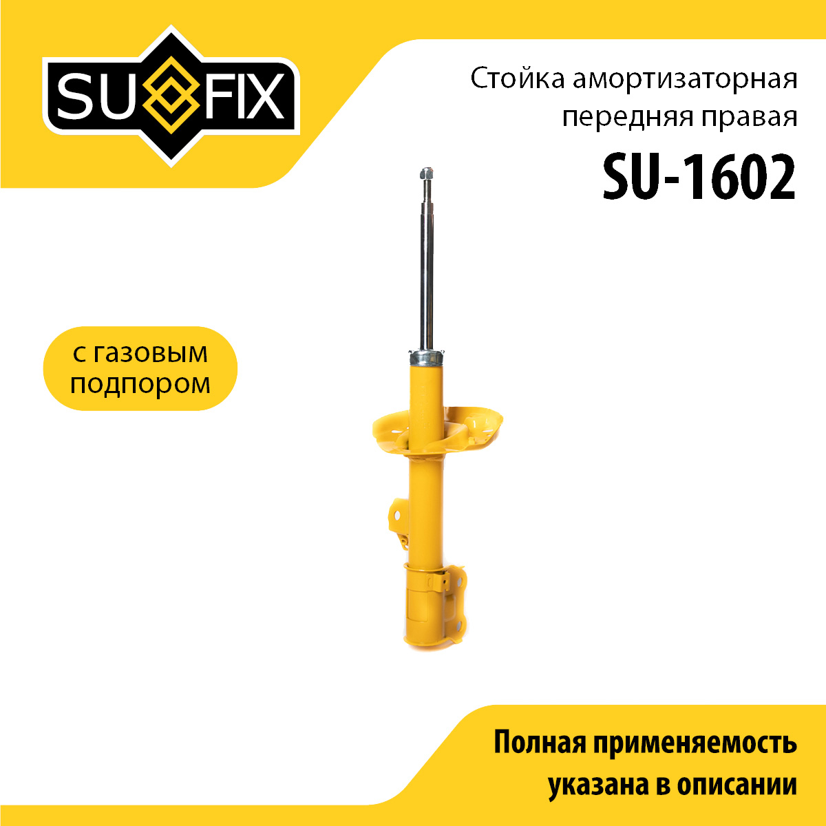 Стойка амортизаторная | перед прав | - SUFIX SU-1602