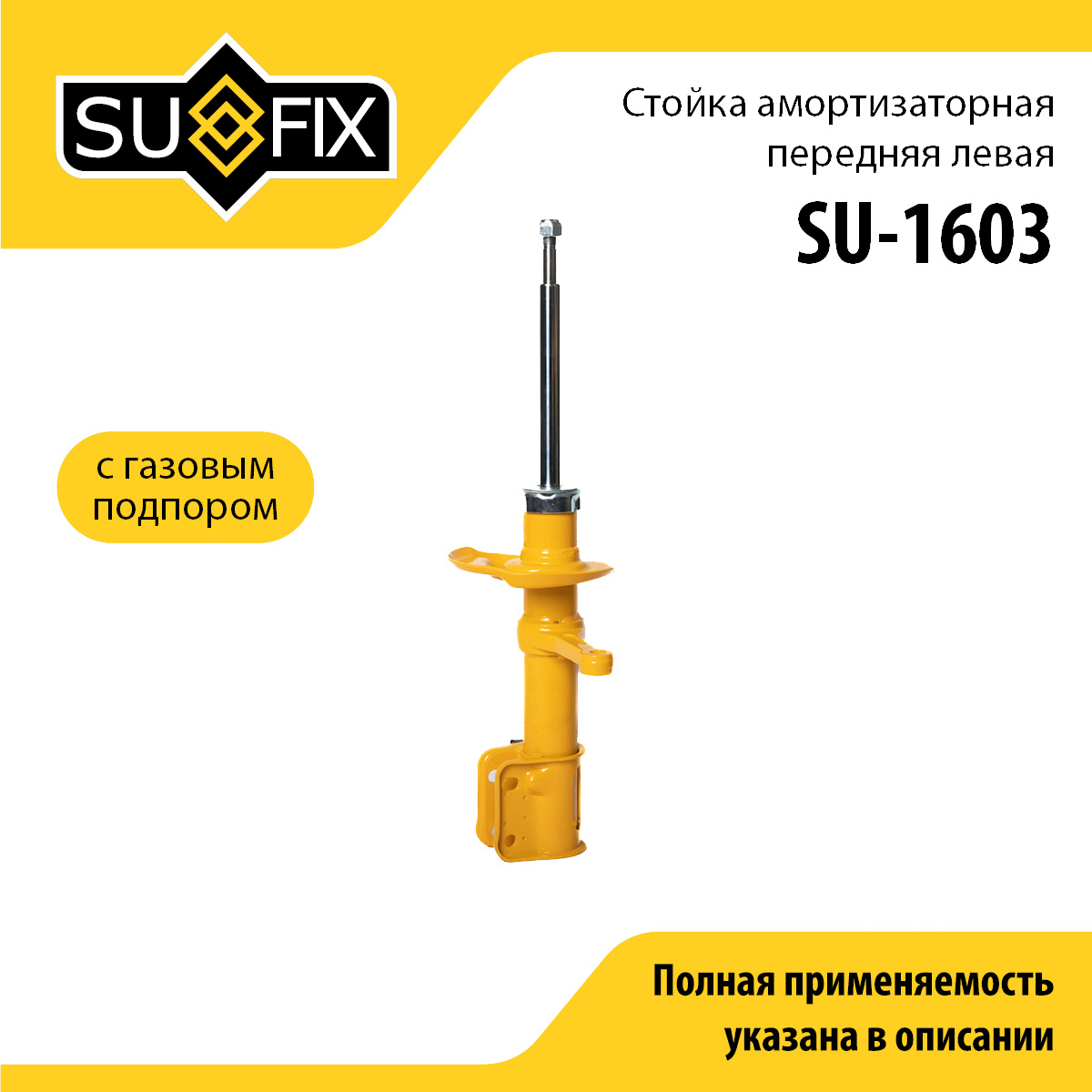 Стойка амортизаторная газовая | перед лев | lada granta 2190-92 - SUFIX SU-1603