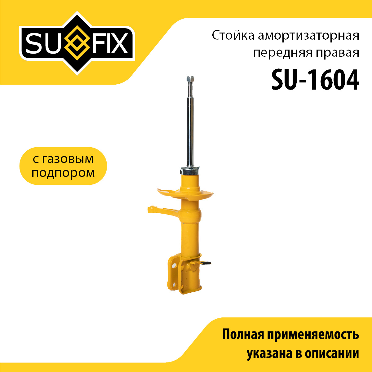 Стойка амортизаторная газовая | перед прав | lada granta 2190-92 - SUFIX SU-1604