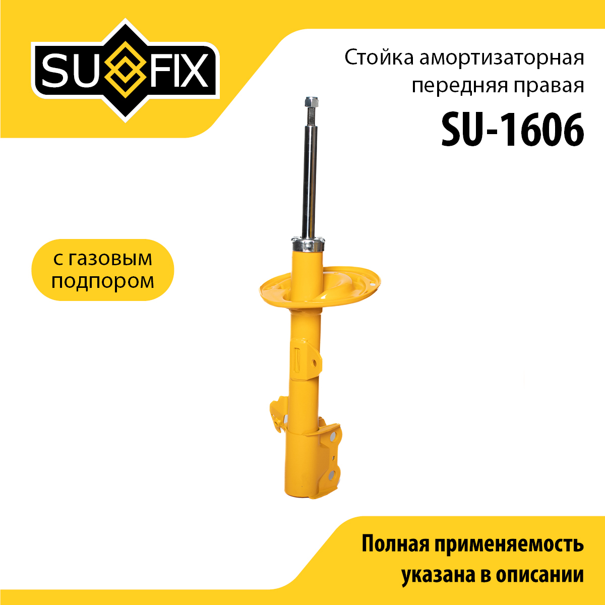 Стойка амортизаторная | перед прав | - SUFIX SU-1606