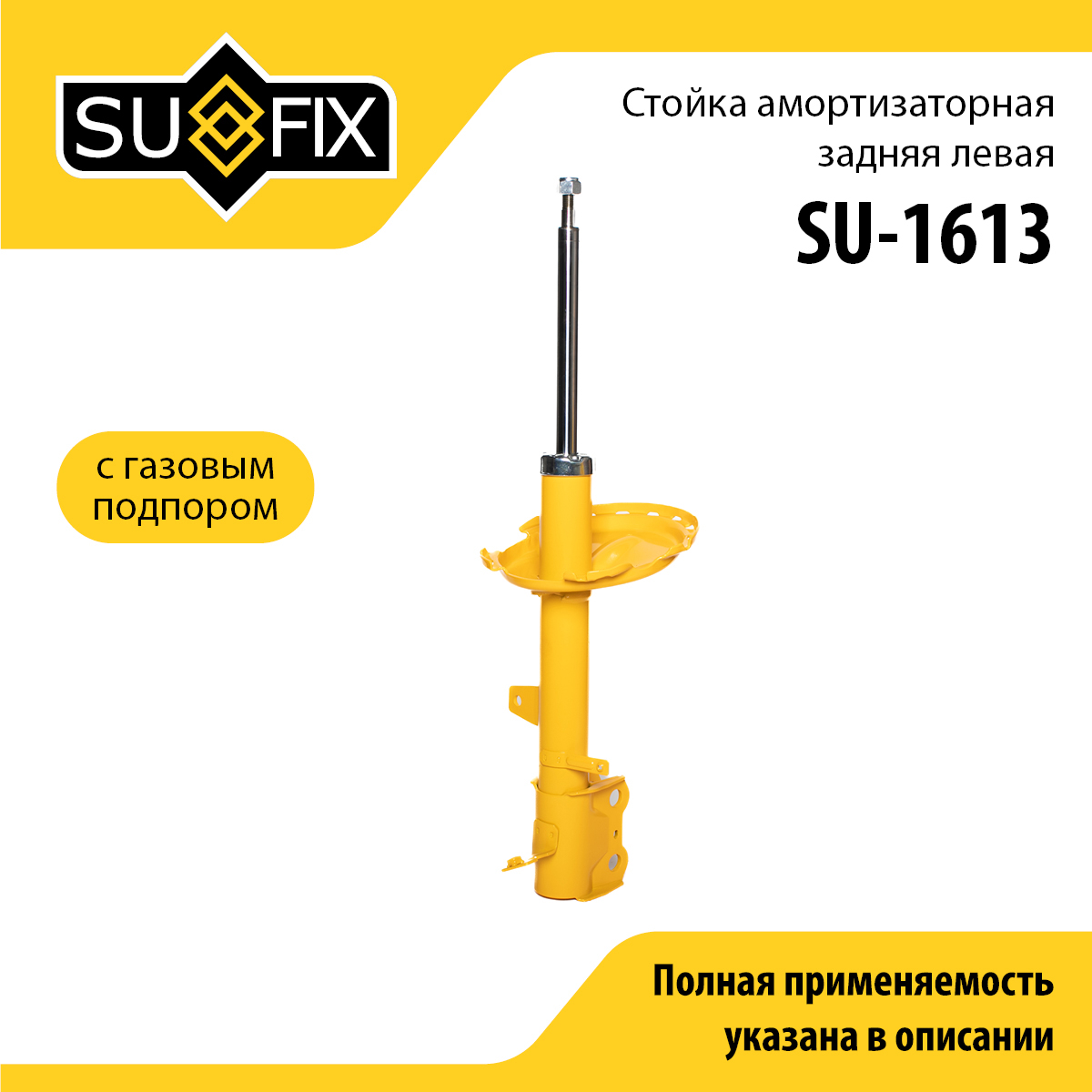 Стойка амортизаторная | зад лев | - SUFIX SU-1613