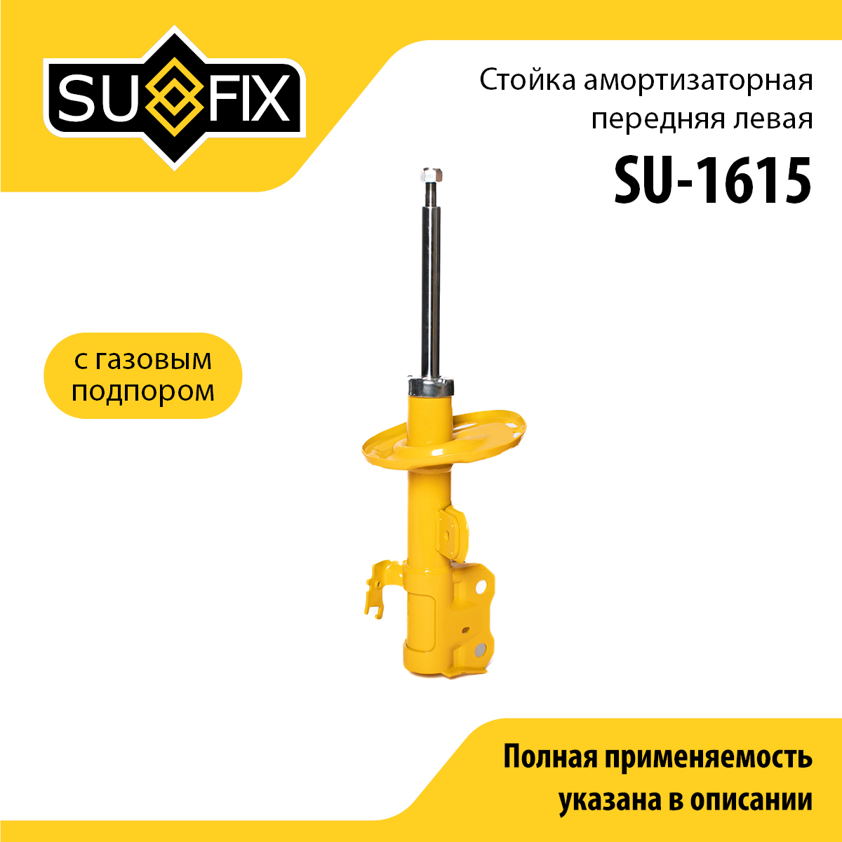 Стойка амортизаторная | перед лев | - SUFIX SU-1615