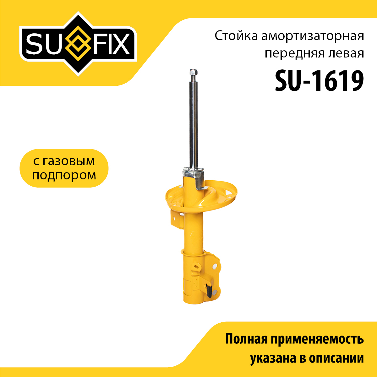 Стойка амортизаторная | перед лев | - SUFIX SU-1619