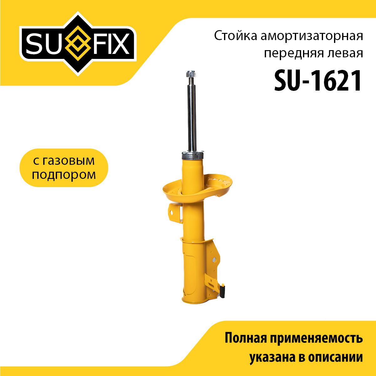 Стойка амортизаторная | перед лев | - SUFIX SU-1621