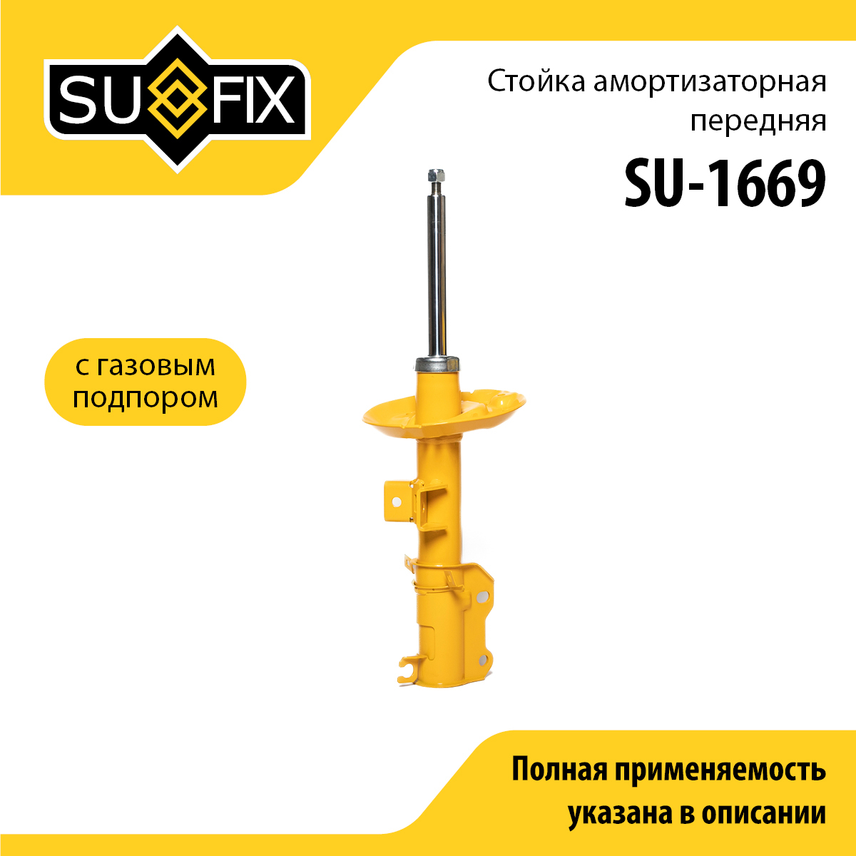 Стойка амортизаторная | перед прав/лев | - SUFIX SU-1669
