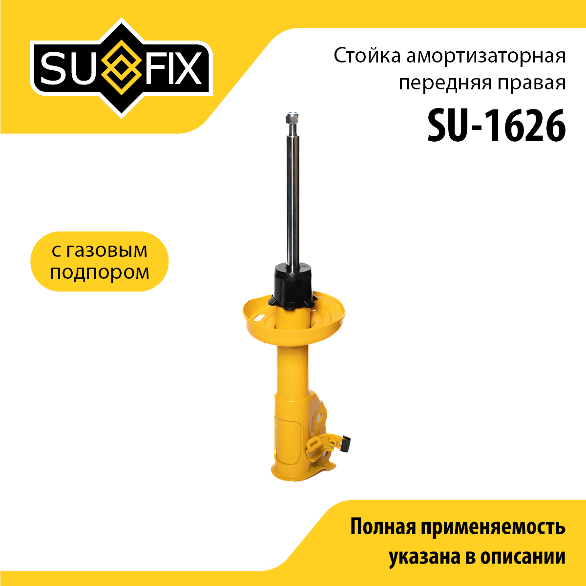 Стойка амортизаторная | перед прав | - SUFIX SU-1626