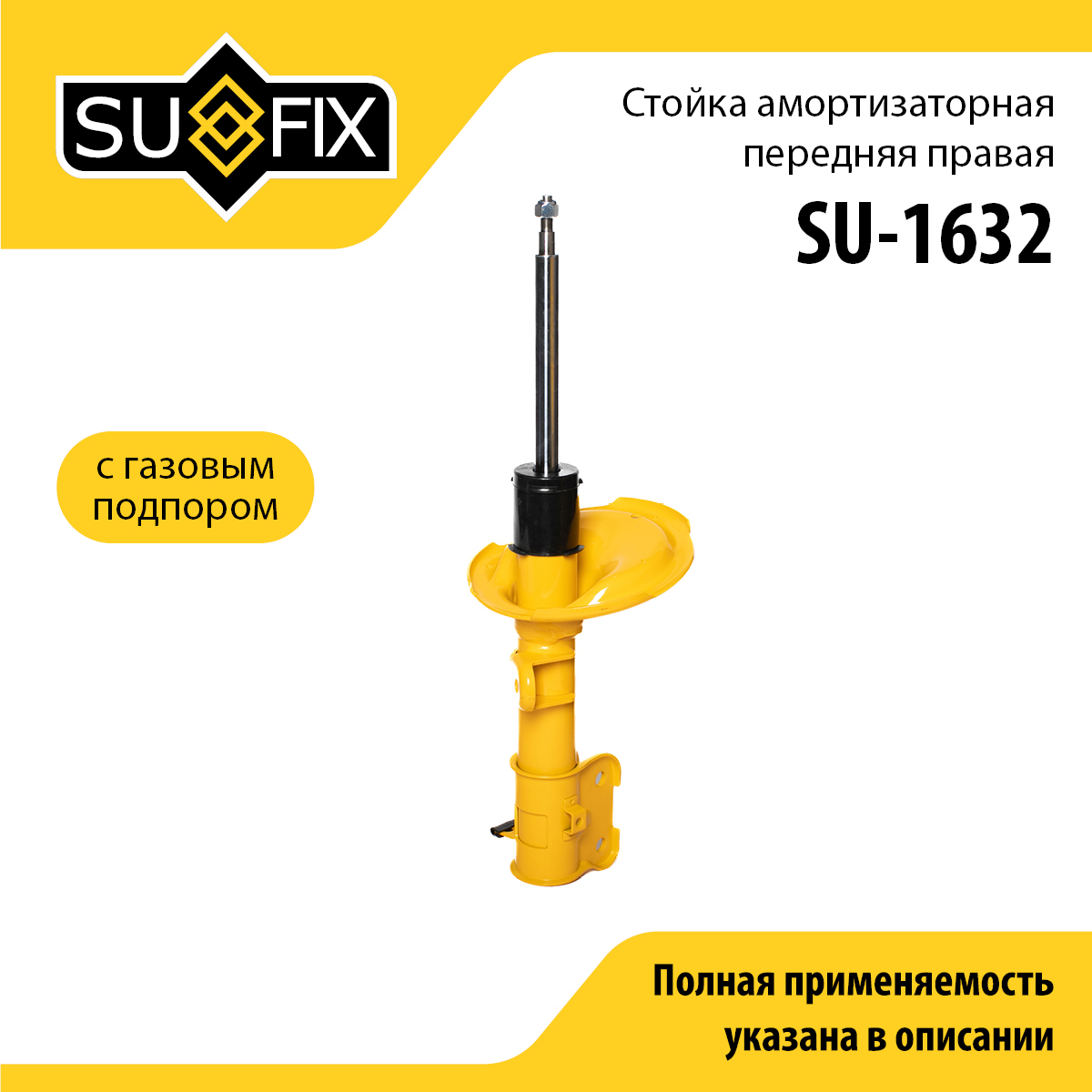 Стойка амортизаторная | перед прав | - SUFIX SU-1632