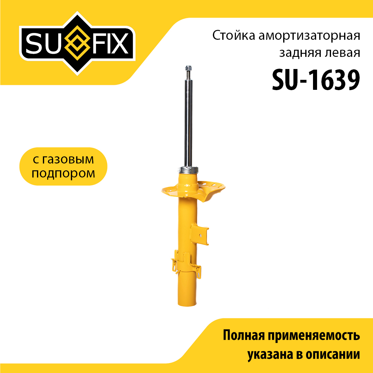 Стойка амортизаторная | зад лев | - SUFIX SU-1639