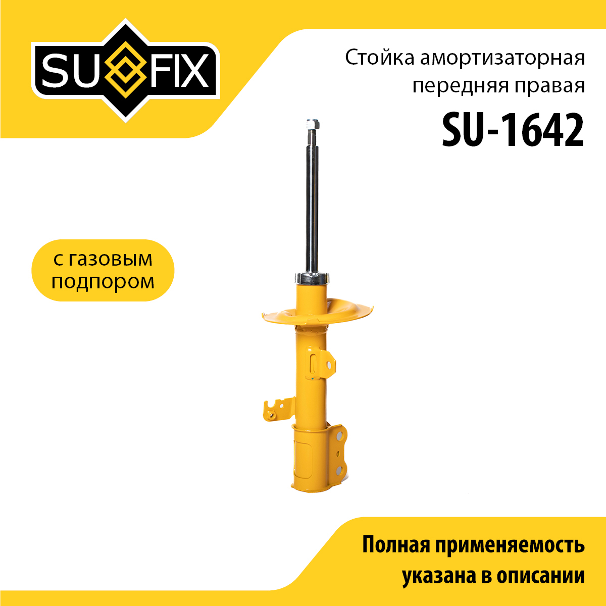 Стойка амортизаторная | перед прав | - SUFIX SU-1642