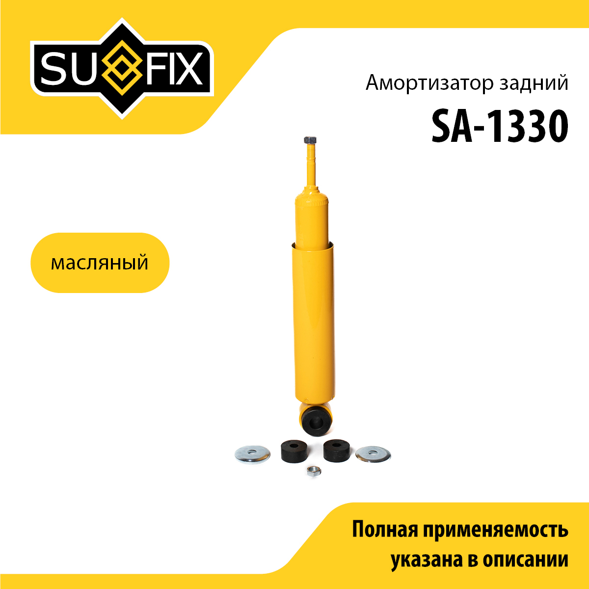 Амортизатор | зад прав/лев | - SUFIX SA-1330