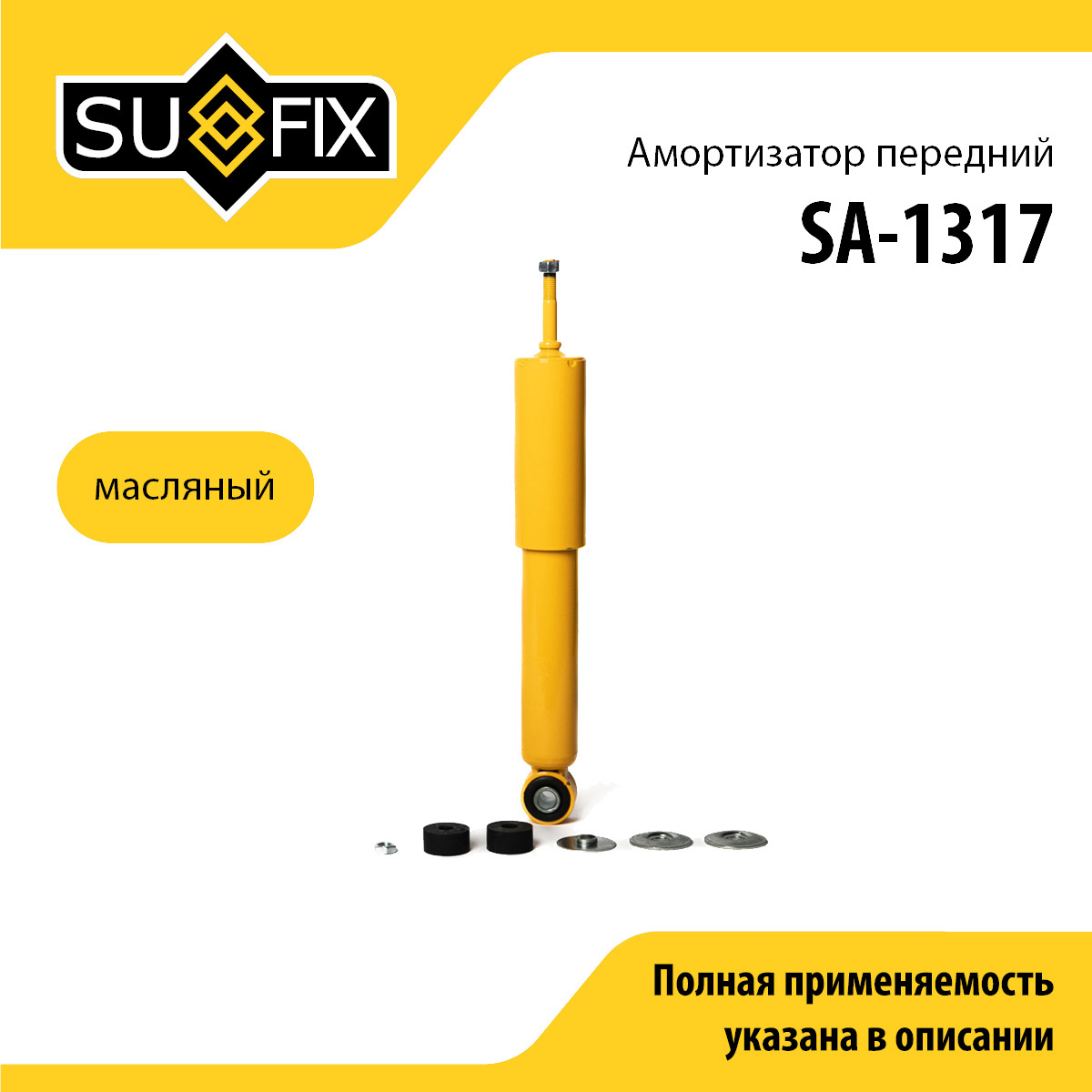 Амортизатор | перед прав/лев | - SUFIX SA-1317