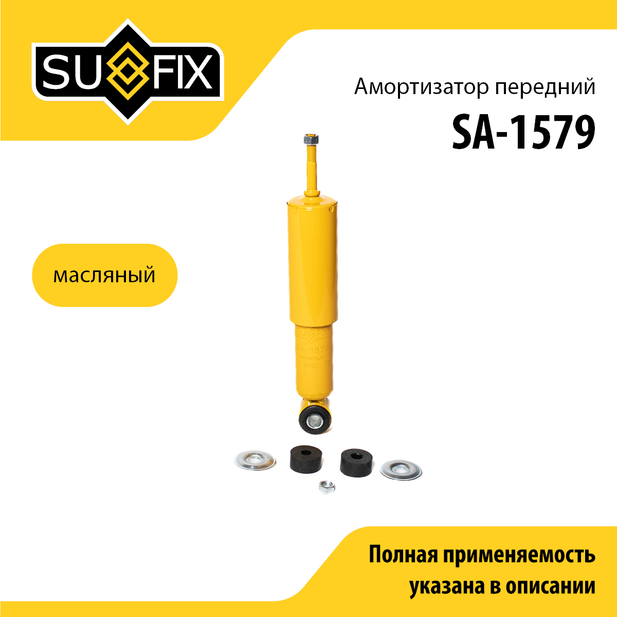 Амортизатор | перед прав/лев | - SUFIX SA-1579