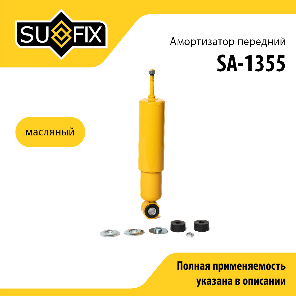Амортизатор | перед прав/лев | - SUFIX SA-1355