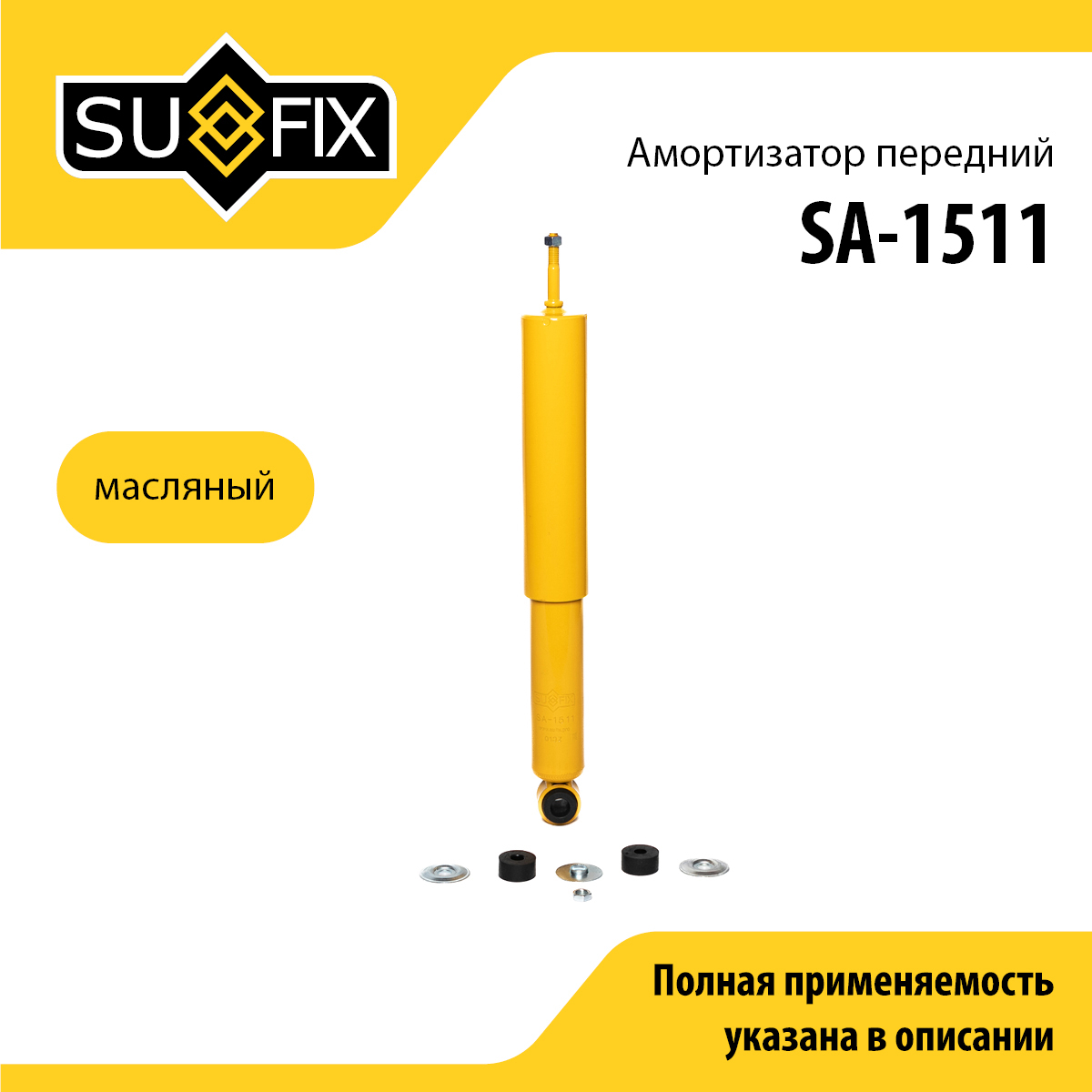 Амортизатор | перед прав/лев | - SUFIX SA-1511