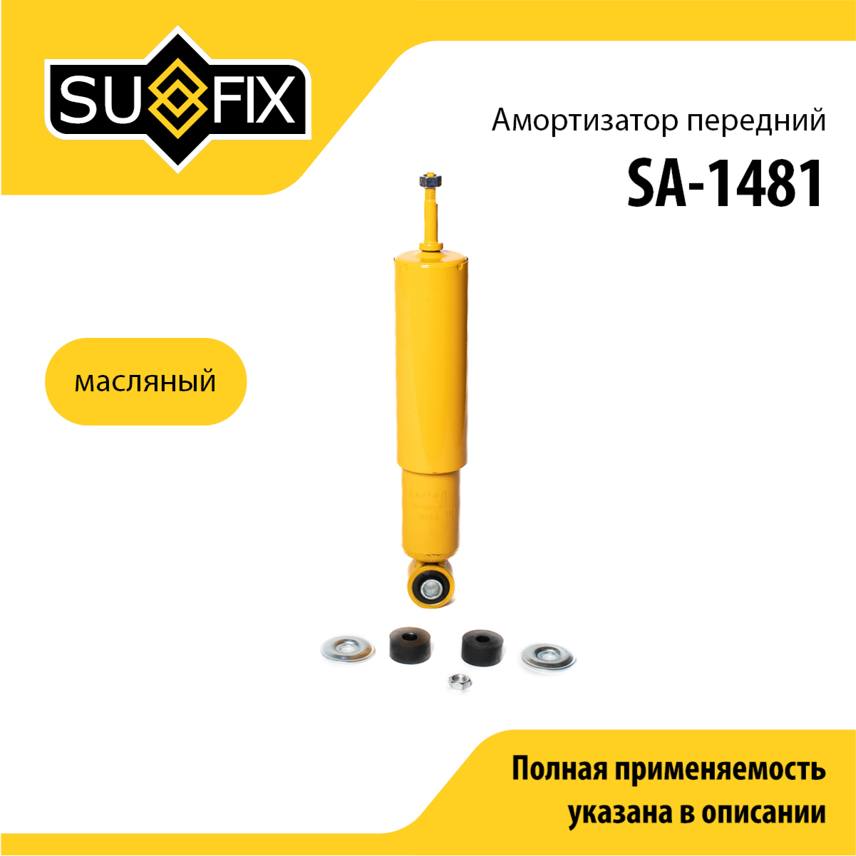 Амортизатор | перед прав/лев | - SUFIX SA-1481