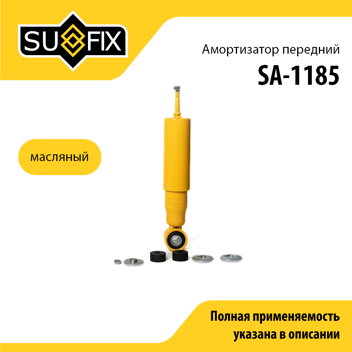 Амортизатор | перед прав/лев | - SUFIX SA-1185