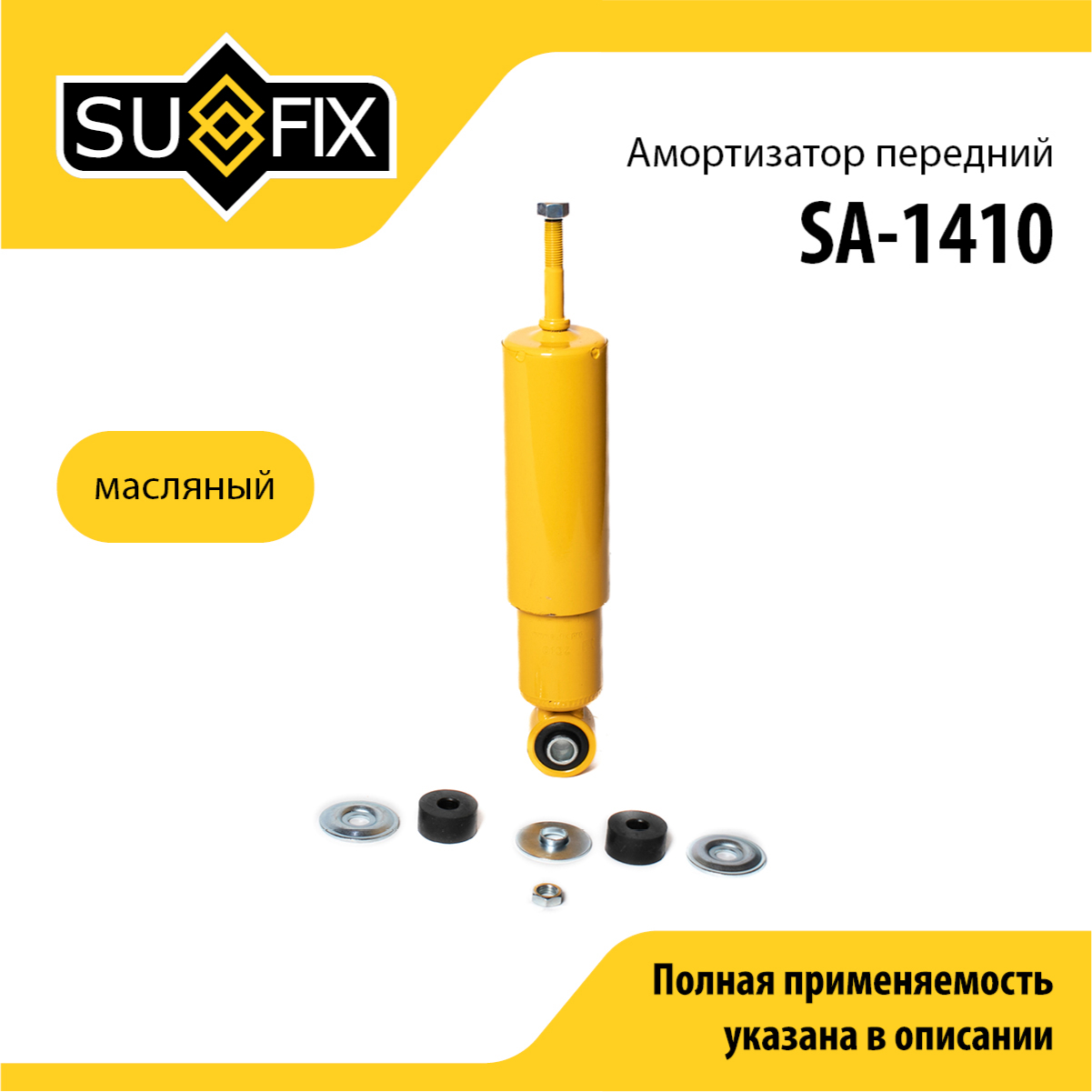 Амортизатор | перед прав/лев | - SUFIX SA-1410