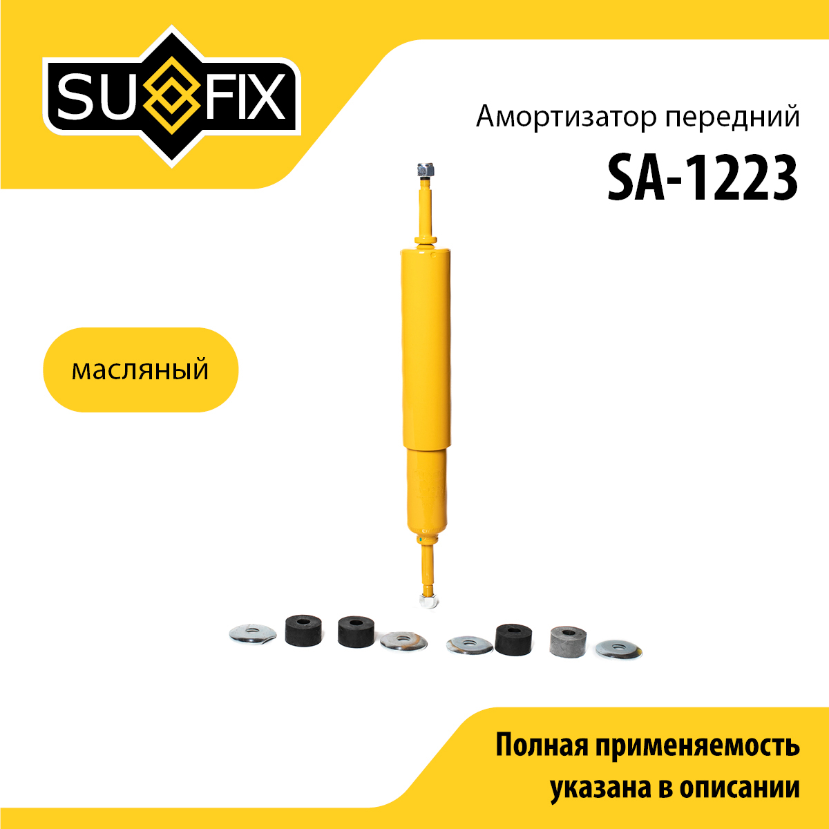Амортизатор | перед прав/лев | - SUFIX SA-1223
