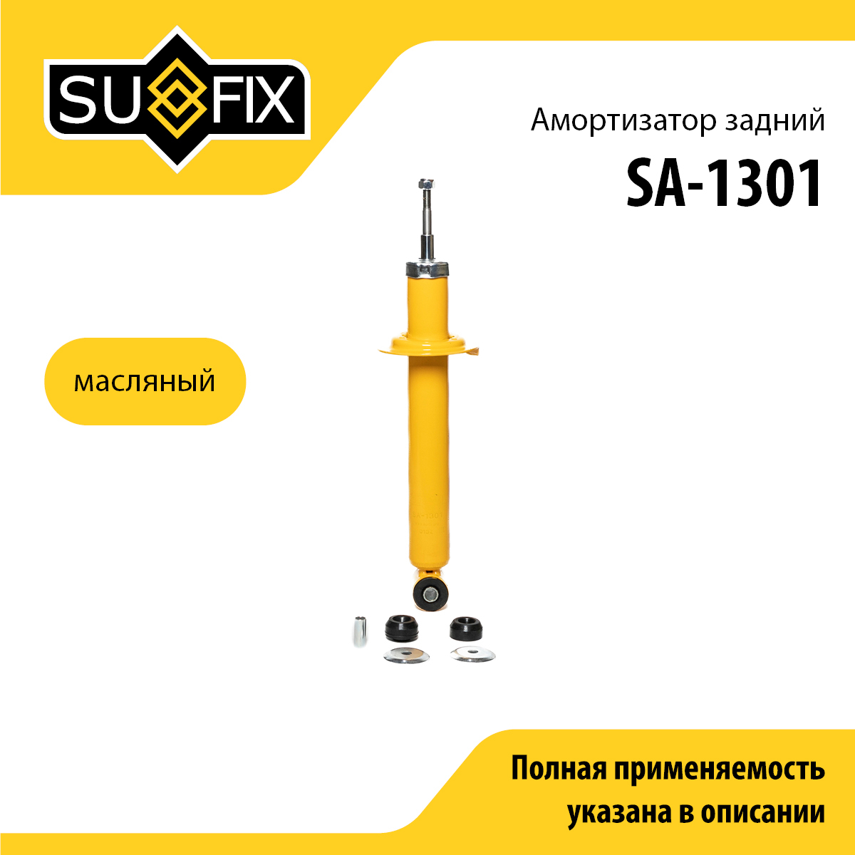 Амортизатор | зад прав/лев | lada 2108-099/2110-12/2113-15/kalina 1117-19/priora 2170-72 - SUFIX SA-1301