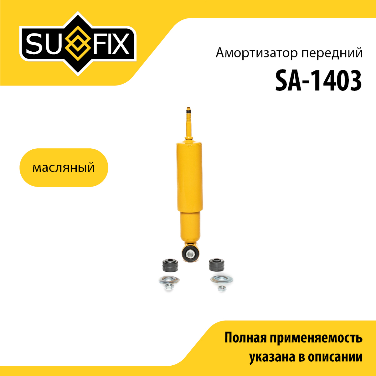 Амортизатор | перед прав/лев | lada 2101-07/niva 2121/2131 - SUFIX SA-1403