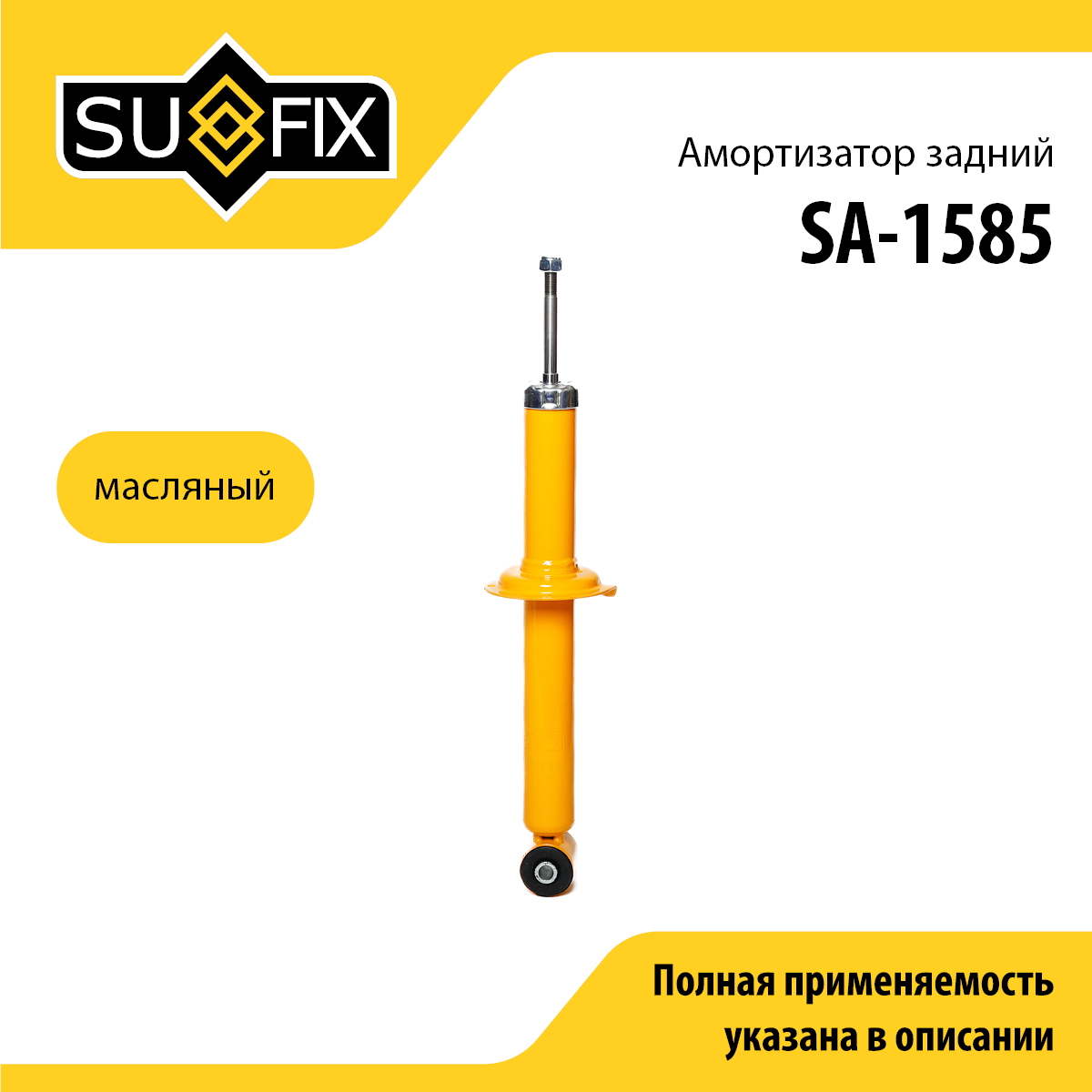 Амортизатор | зад прав/лев | - SUFIX SA-1585