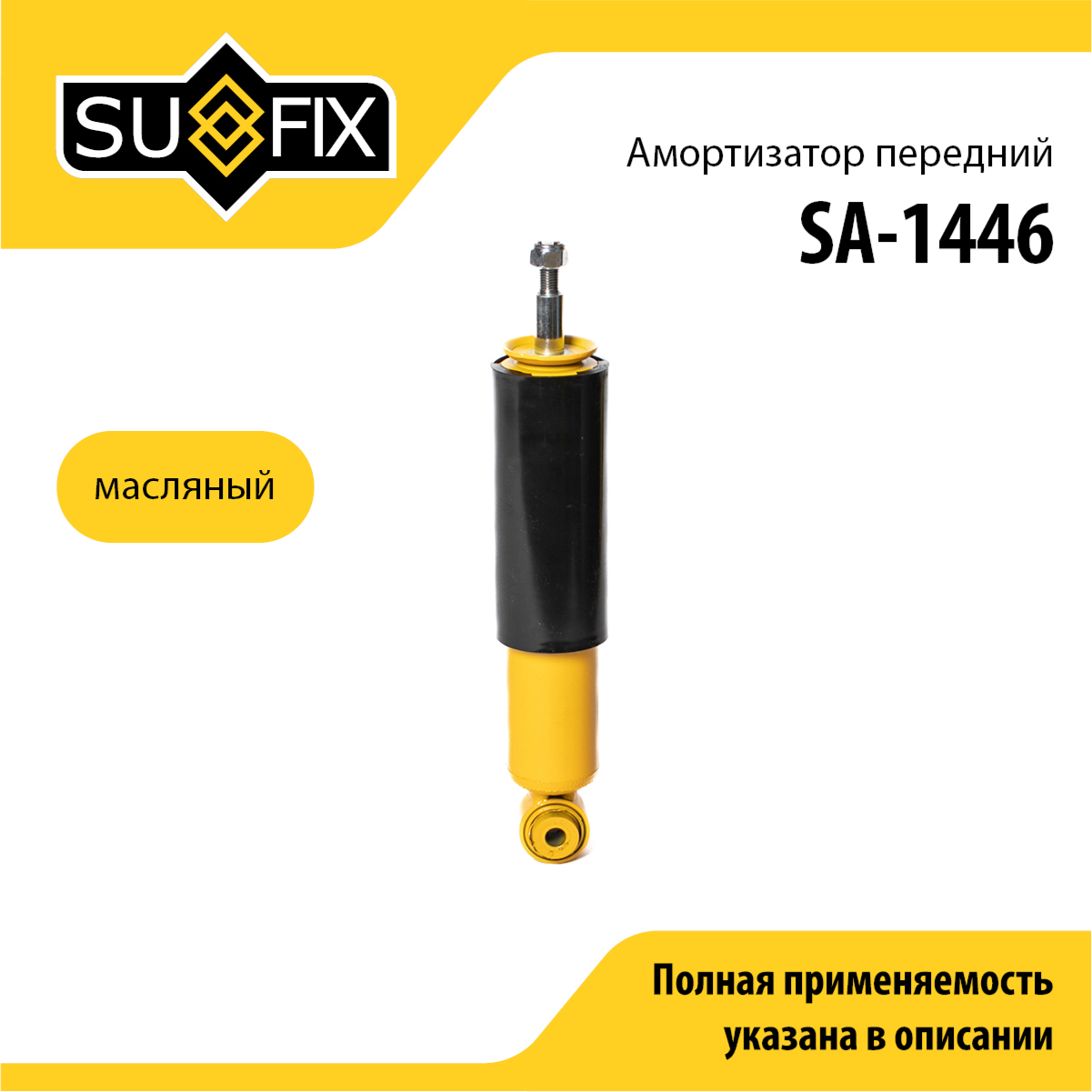 Амортизатор | перед прав/лев | chevrolet Niva 02> - SUFIX SA-1446