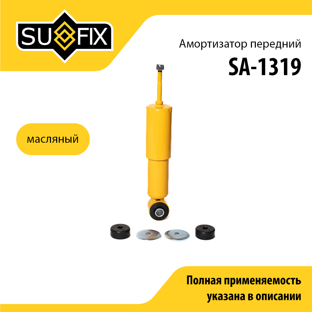 Амортизатор | перед прав/лев | - SUFIX SA-1319