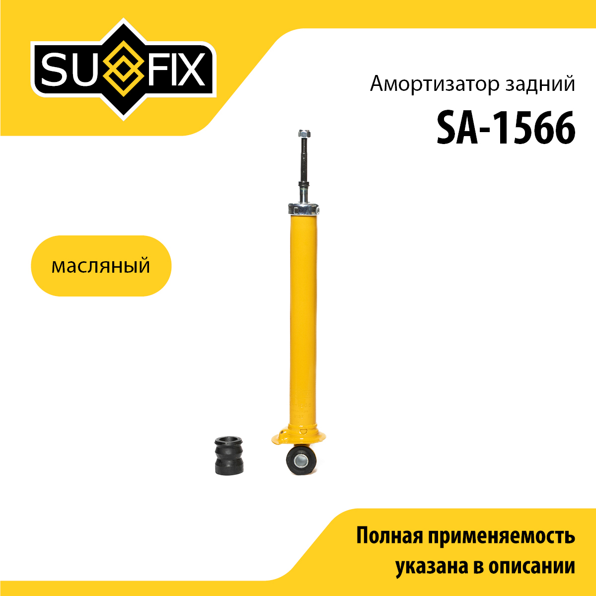 Амортизатор | зад прав/лев | - SUFIX SA-1566