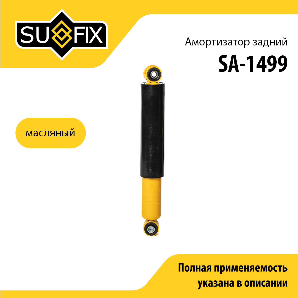 Амортизатор | зад прав/лев | - SUFIX SA-1499
