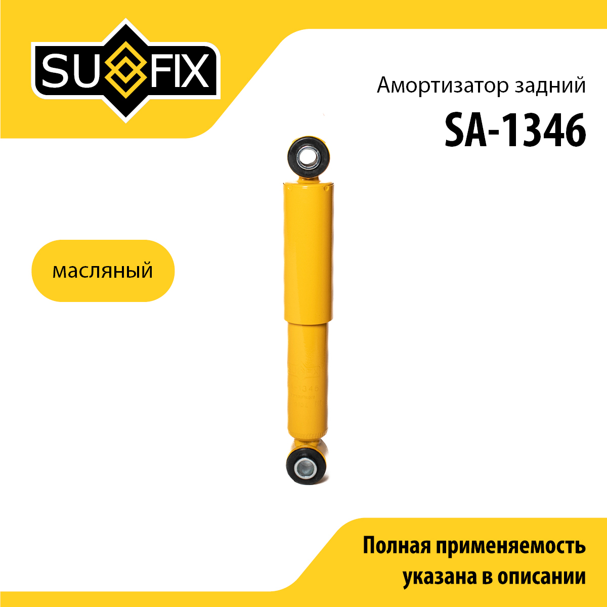 Амортизатор | зад прав/лев | - SUFIX SA-1346