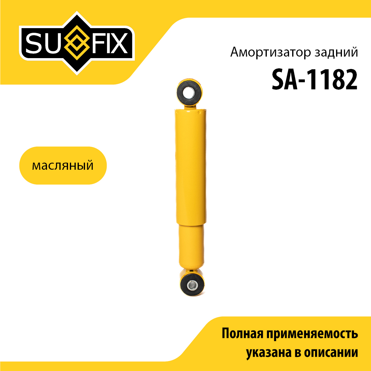 Амортизатор | зад прав/лев | - SUFIX SA-1182