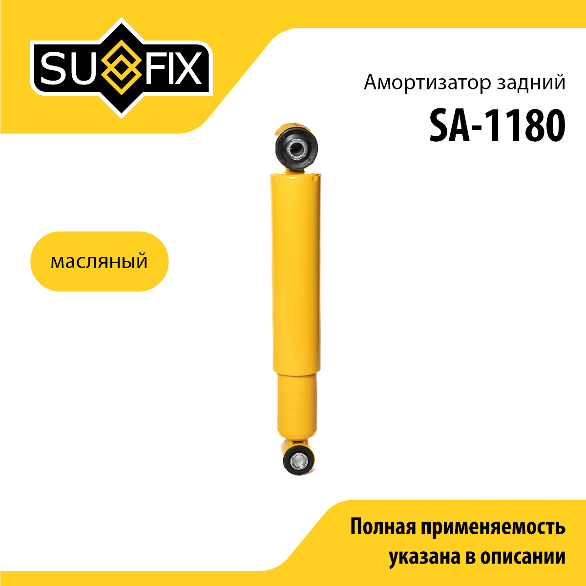 Амортизатор | зад прав/лев | - SUFIX SA-1180