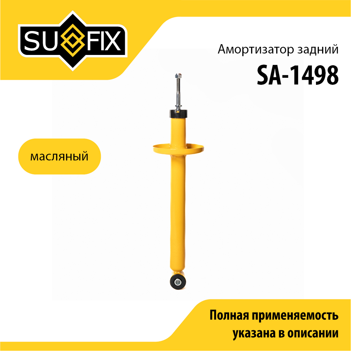 Амортизатор | зад прав/лев | - SUFIX SA-1498