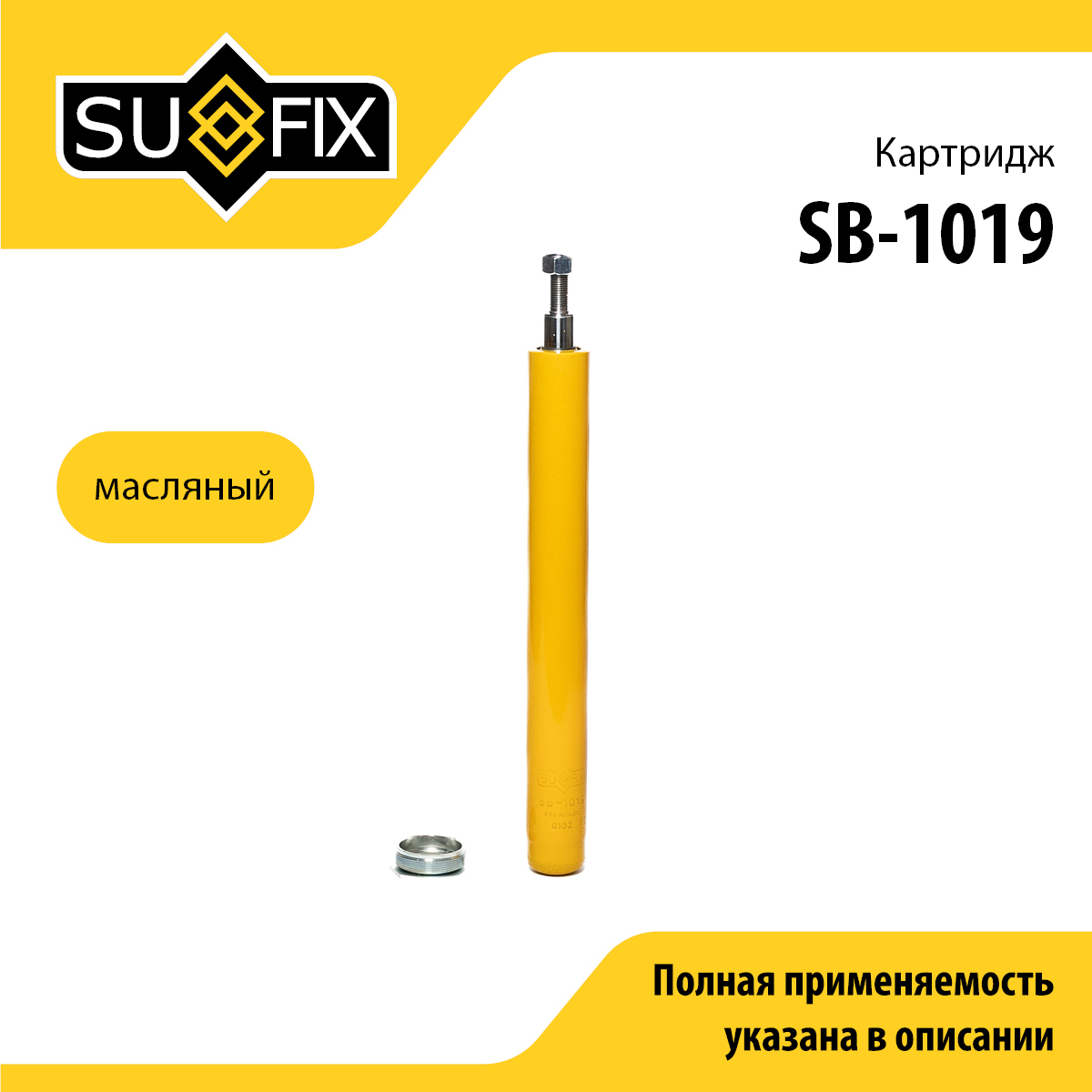 Картридж стойки масляный | перед прав/лев | lada 2108-099/2113-15 - SUFIX SB-1019