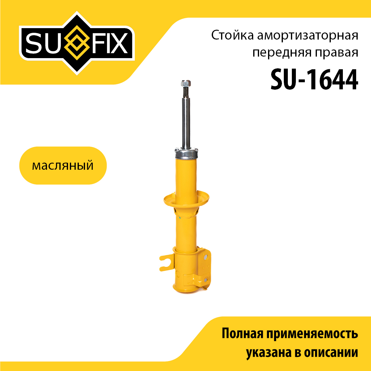 Стойка амортизаторная | перед прав | - SUFIX SU-1644